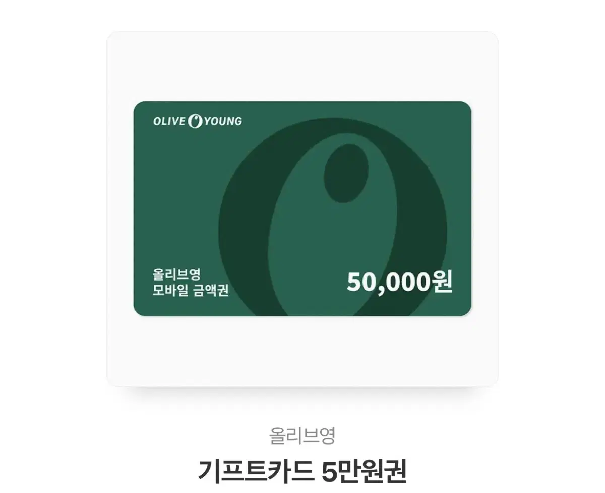 올리브영 모바일쿠폰 5만원권